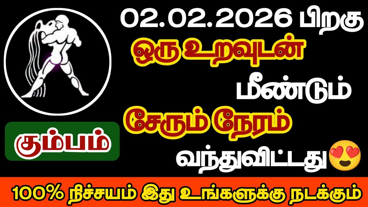 கும்பம் - ஒரு உறவு உடன் மீண்டும் சேரும் நேரம் வந்துவிட்டது/#kumbam/#rasipalan 