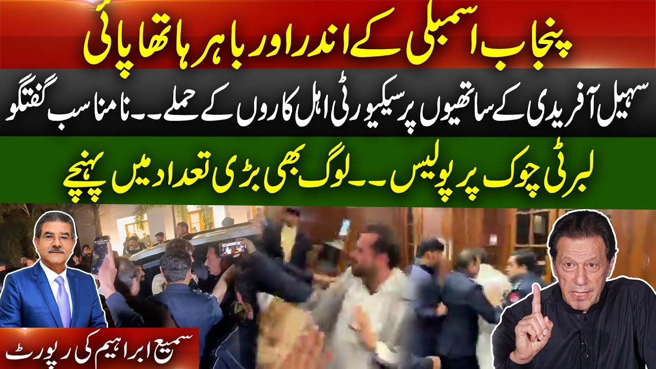 Fight inside and outside Punjab Assembly | inappropriate remarks | An eventful day for Sohail Afredi
