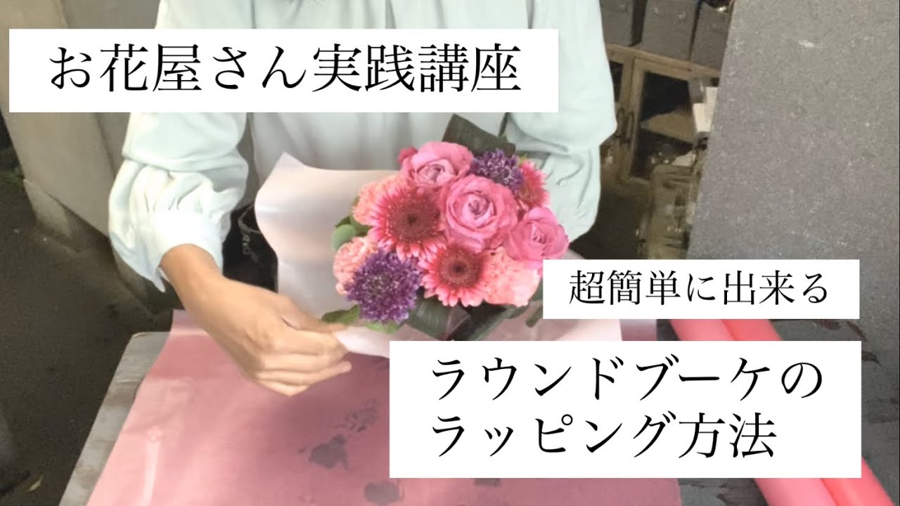 【お花屋さん実践講座①】ラウンドブーケのラッピング方法～超簡単に出来る2色ペーパーを使った包み方～