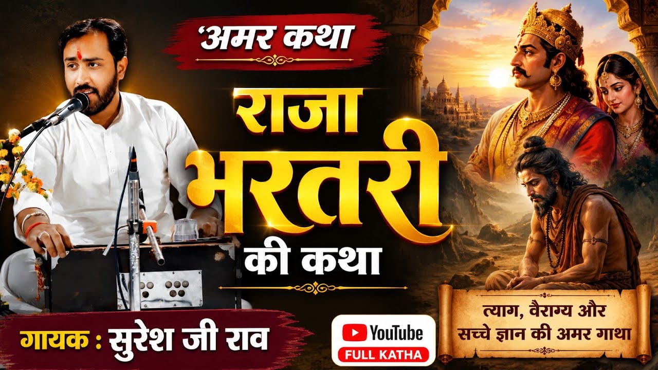 राजा भरतरी की कथा ।। Raja Bharthri ki katha Suresh Ji Rav