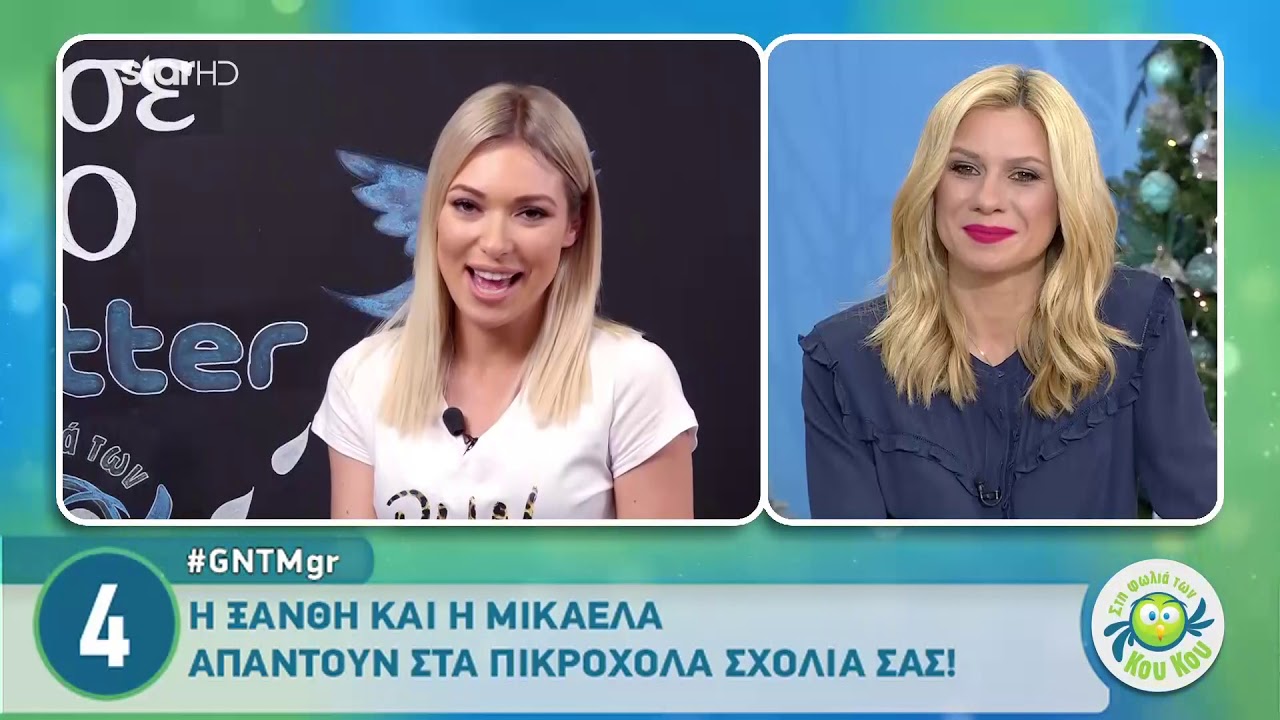 Η Ξανθή και η Μικαέλα απαντούν στα πικρόχολα σχόλια σας!