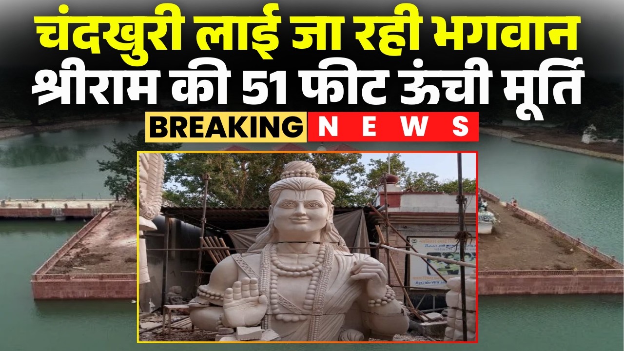 Chandkhuri Shri Ram Murti: रायपुर लाई जा रही श्रीराम की मूर्ति। 72 लाख की लागत से हुआ है निर्माण