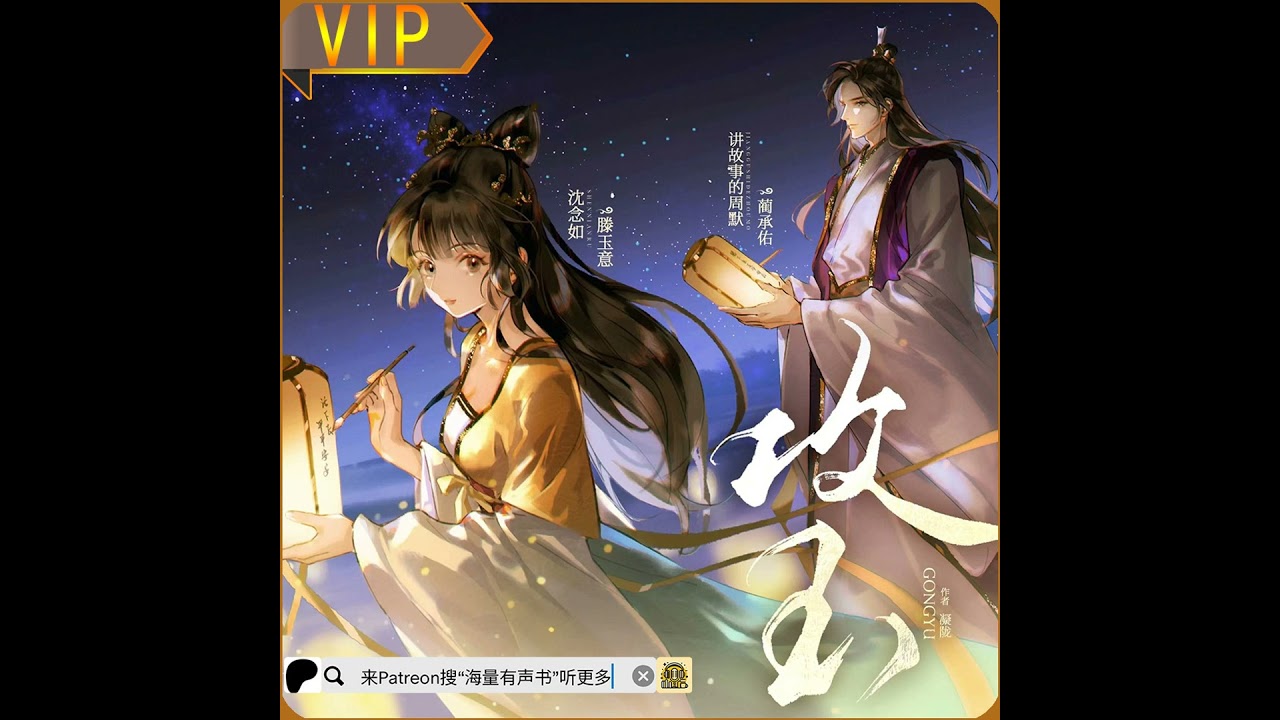 《攻玉》第001至025集（晋江80亿积分古言悬疑捉妖神作） （推荐您来patreon搜“海量有声书”听更多内容或点击下方链接哟！）