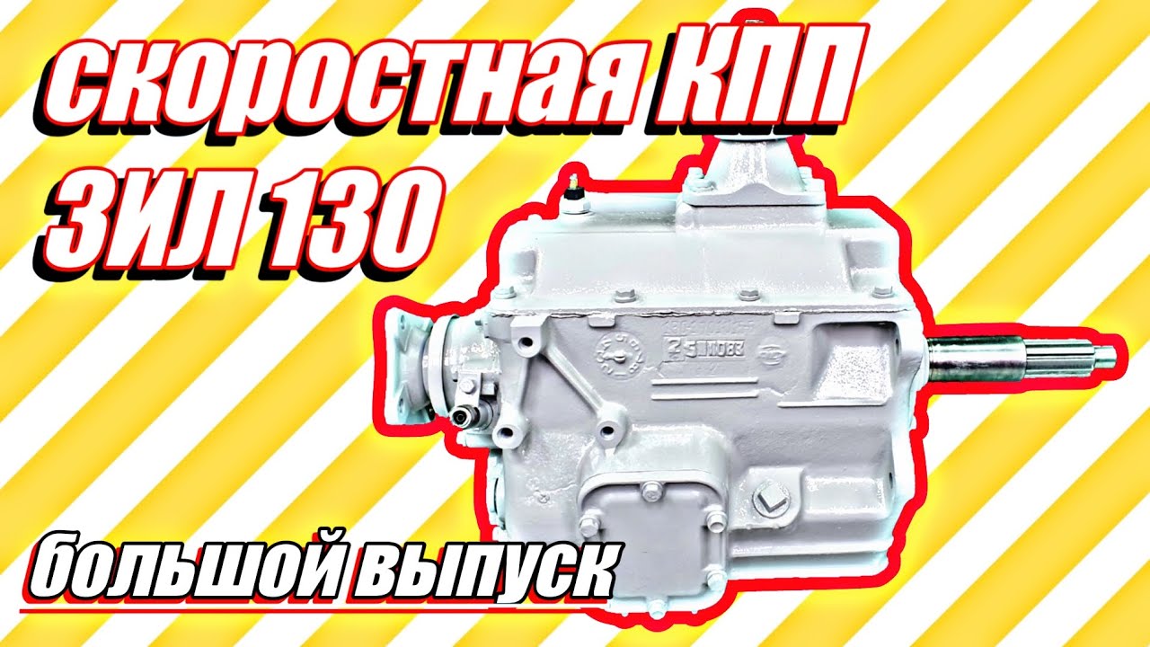 Ремонт скоростной КПП ЗИЛ 432720///большой выпуск