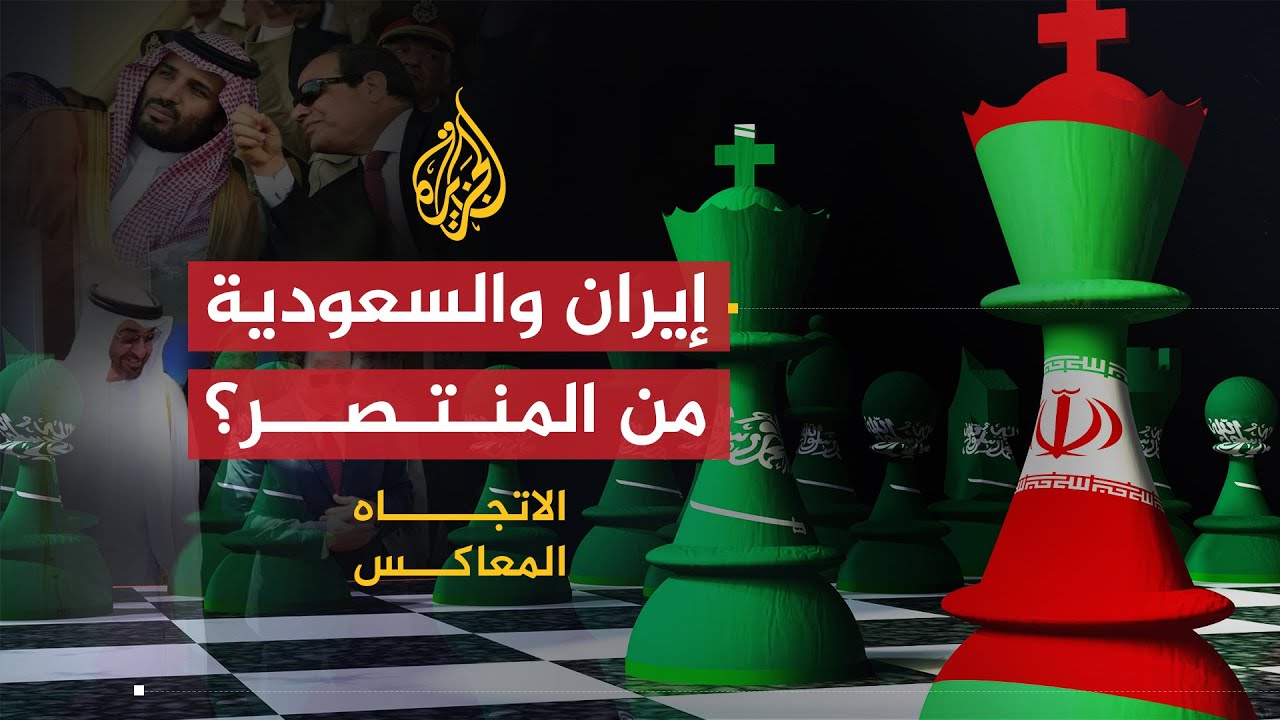 الاتجاه المعاكس | هل انتصر المشروع الإيراني على السعودي؟