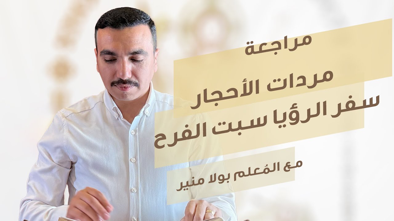 مراجعة مردات الأحجار - الاصحاح ٢١ من سفر الرؤيا - مع بولا منير