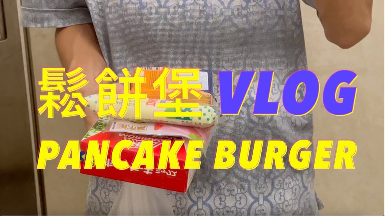 Pancake Burger 鬆餅堡 VLOG