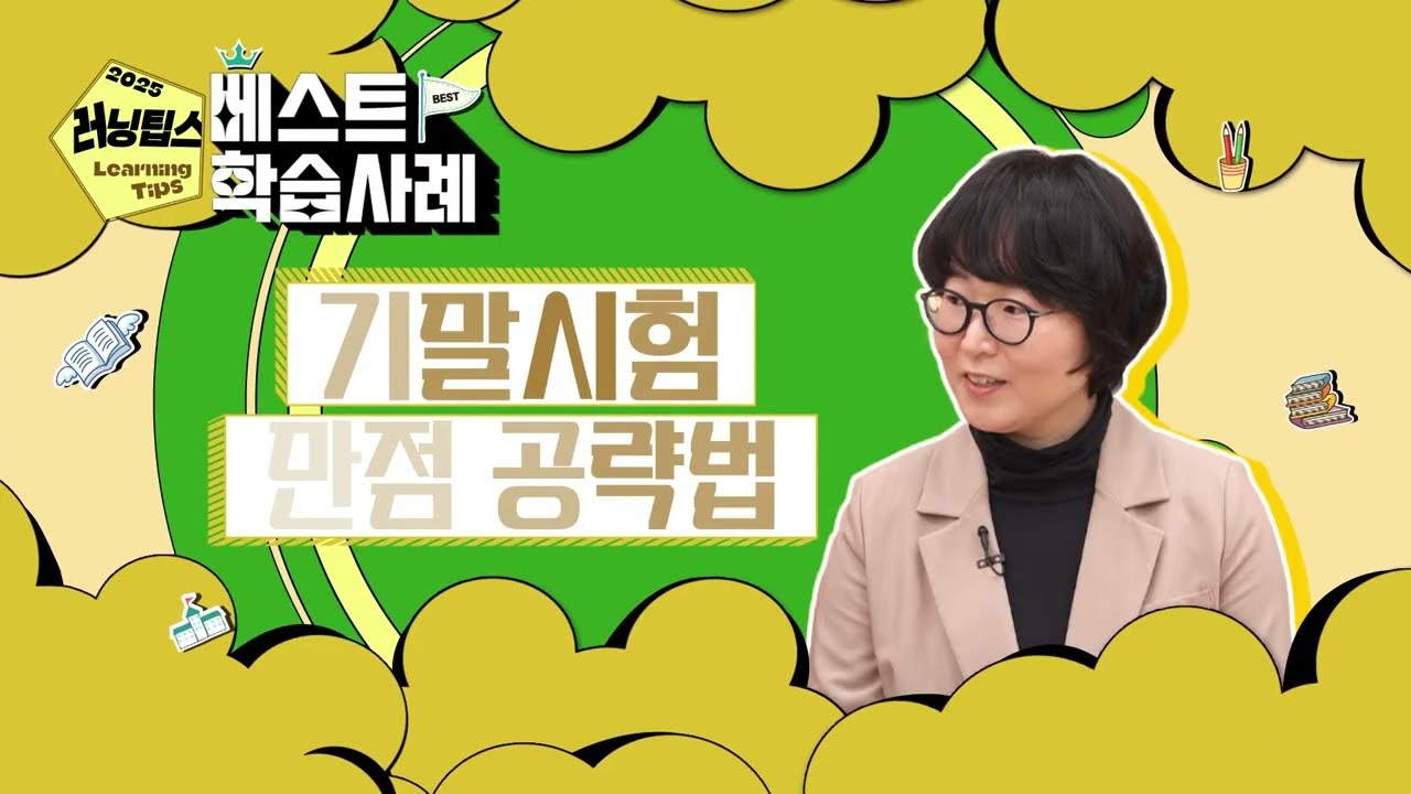 [2025 러닝팁스 6호] 시험 만점, 계획이 다 있었네? 이나리 학우의 찐공부 전략 공개!