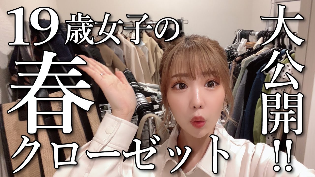 春服たくさんのクローゼット大公開‼️【倉田乃彩】