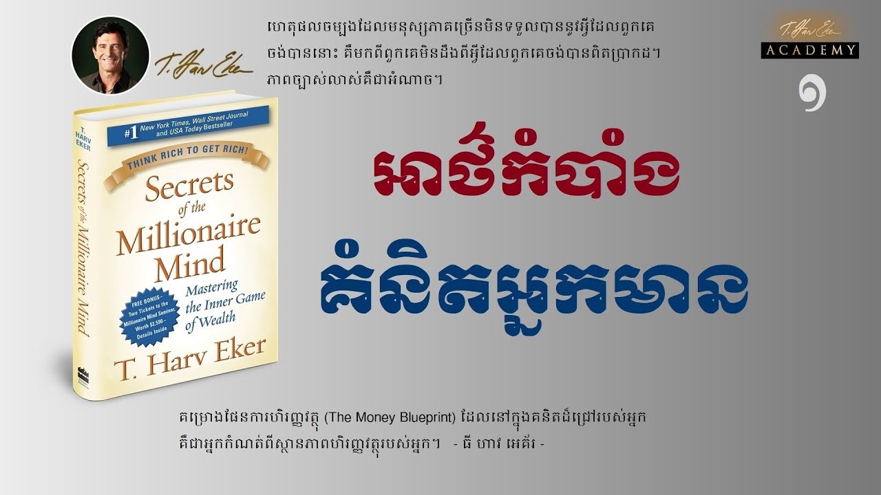 អាថ៌កំបាំងគំនិតអ្នកមាន - ភាគ ១ || Secrets of the Millionaire Mind - T. Harv Eker || Part 1