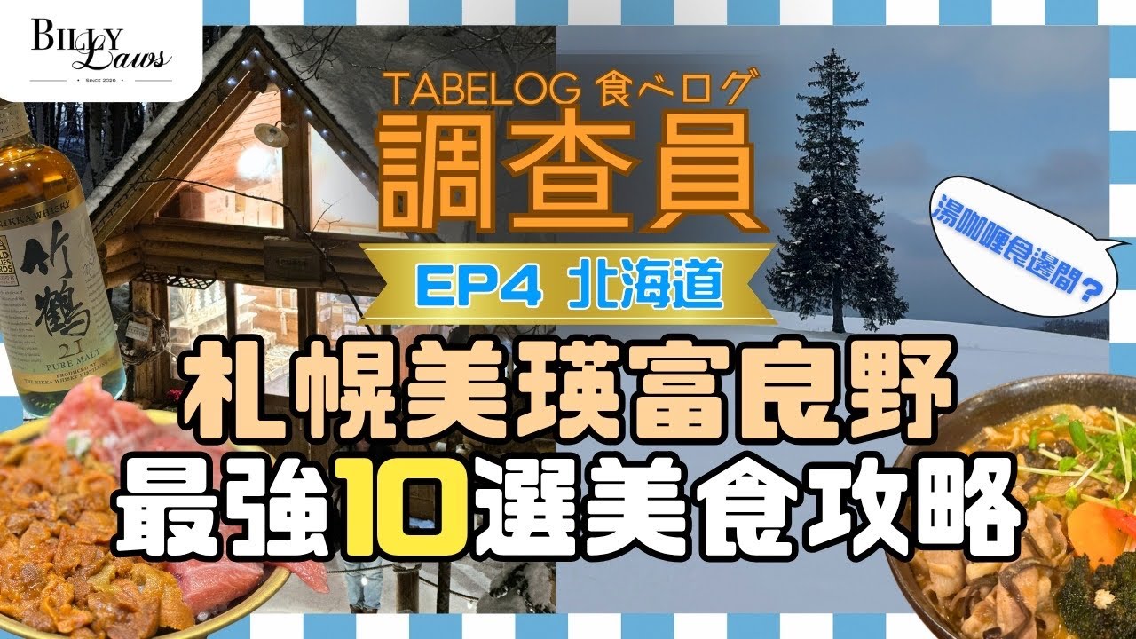 Tabelog 調查員 Ep4 北海道 ｜落雪最岩食咩好？｜住美瑛雪山森林？｜余市蒸溜所｜富良野精靈露台｜ #北海道美食 #北海道旅行  #日本美食  ＃札幌 ＃美瑛 ＃富良野 #情侶打卡