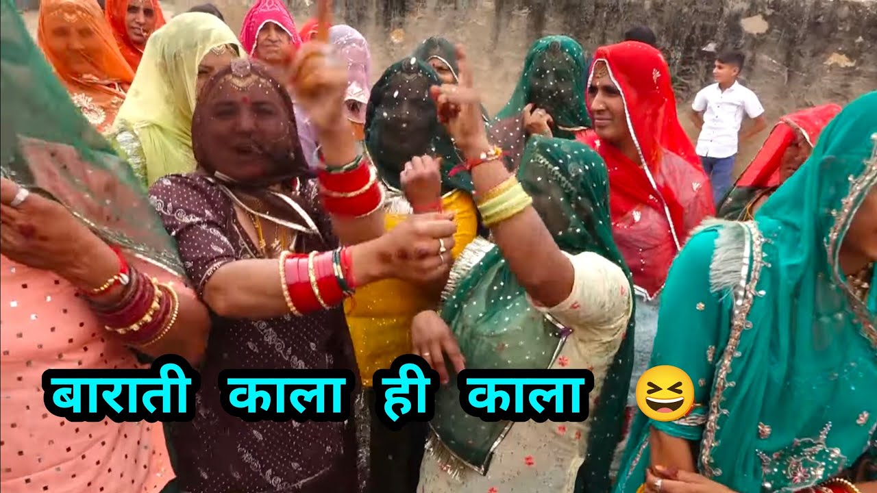 बारातियों का उड़ाया मजाक 😝। सुनकर हंस पड़ोगे आप😂