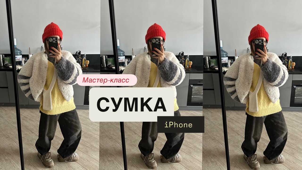 Мастер-класс СУМКА для iPhone 