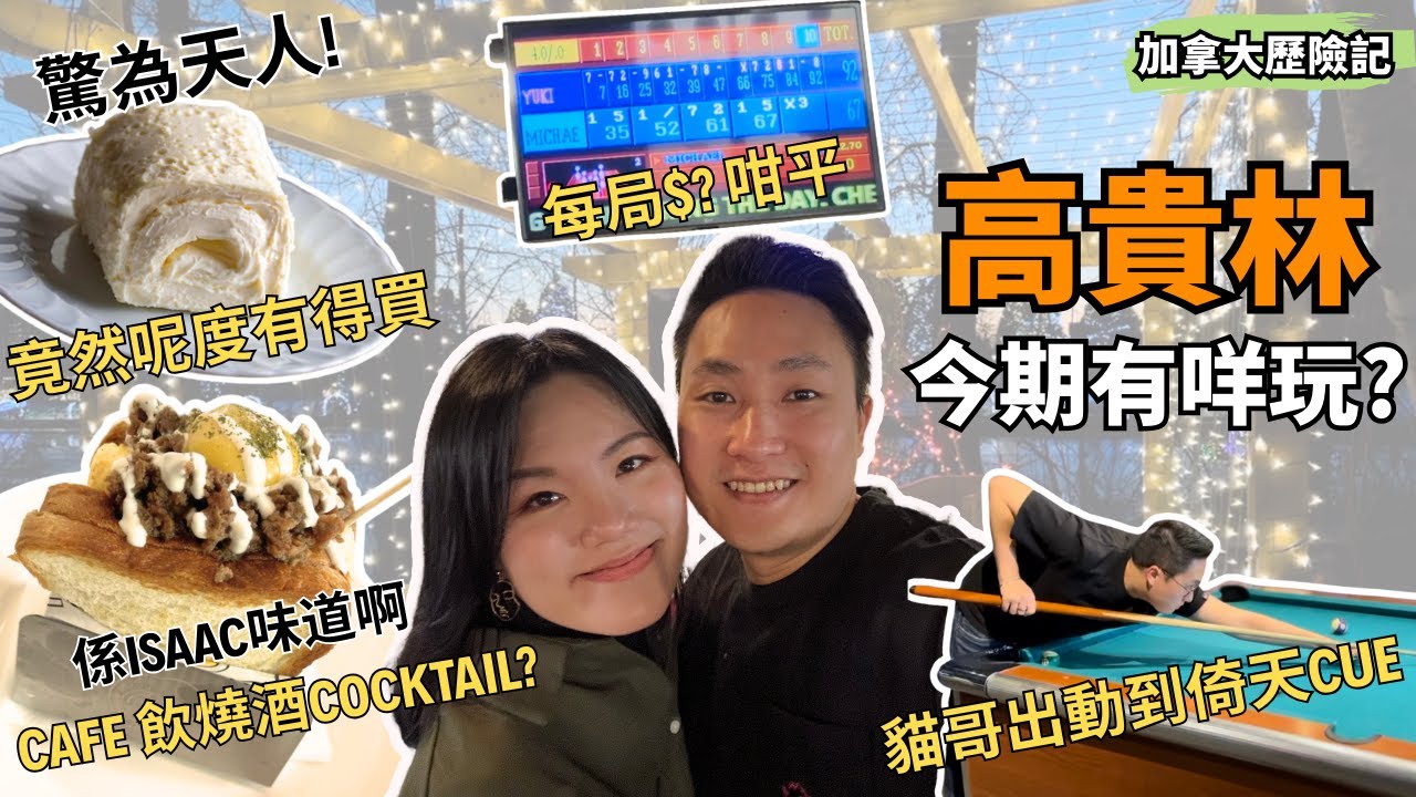 寶藏Coquitlam②💎｜溫哥華冬天玩甚麼❄️｜打卡Cafe☕ X 燒酒Cocktail🍸｜保齡球初體驗🎳｜韓式生牛肉秘點㊙️｜ 中東超市的隱世美食🥛｜冬日免費燈展💡大伏定大推？【加拿大探險記】