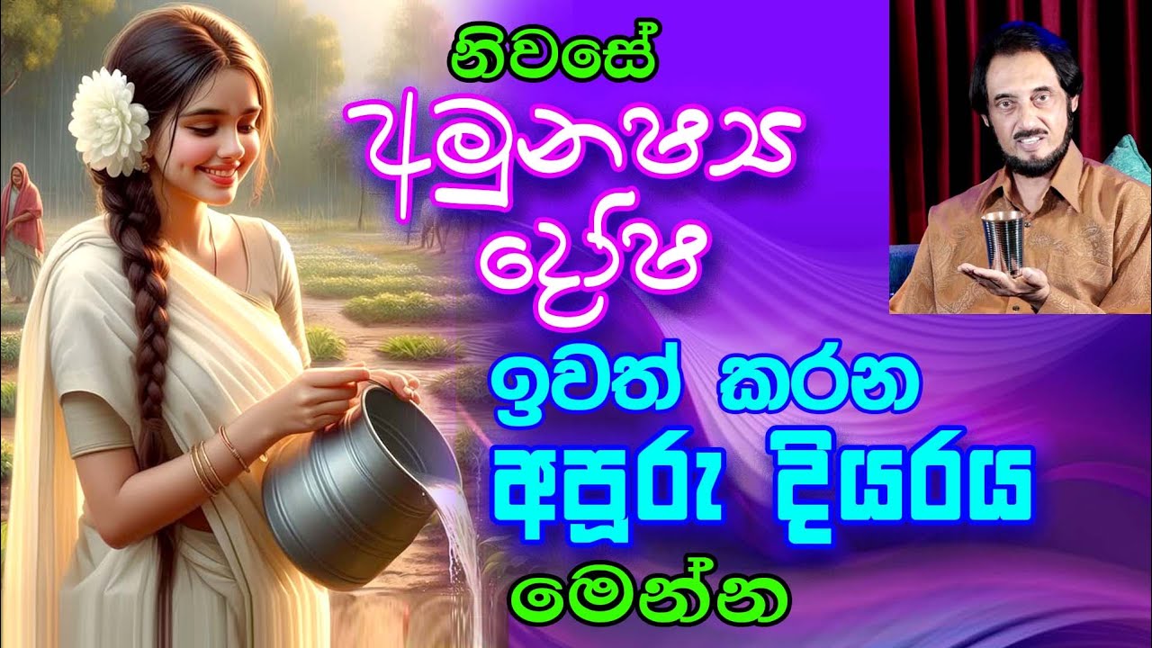 අමනුෂ්‍ය උවදුරු විපත්වලින් ගලවන දියරය.....