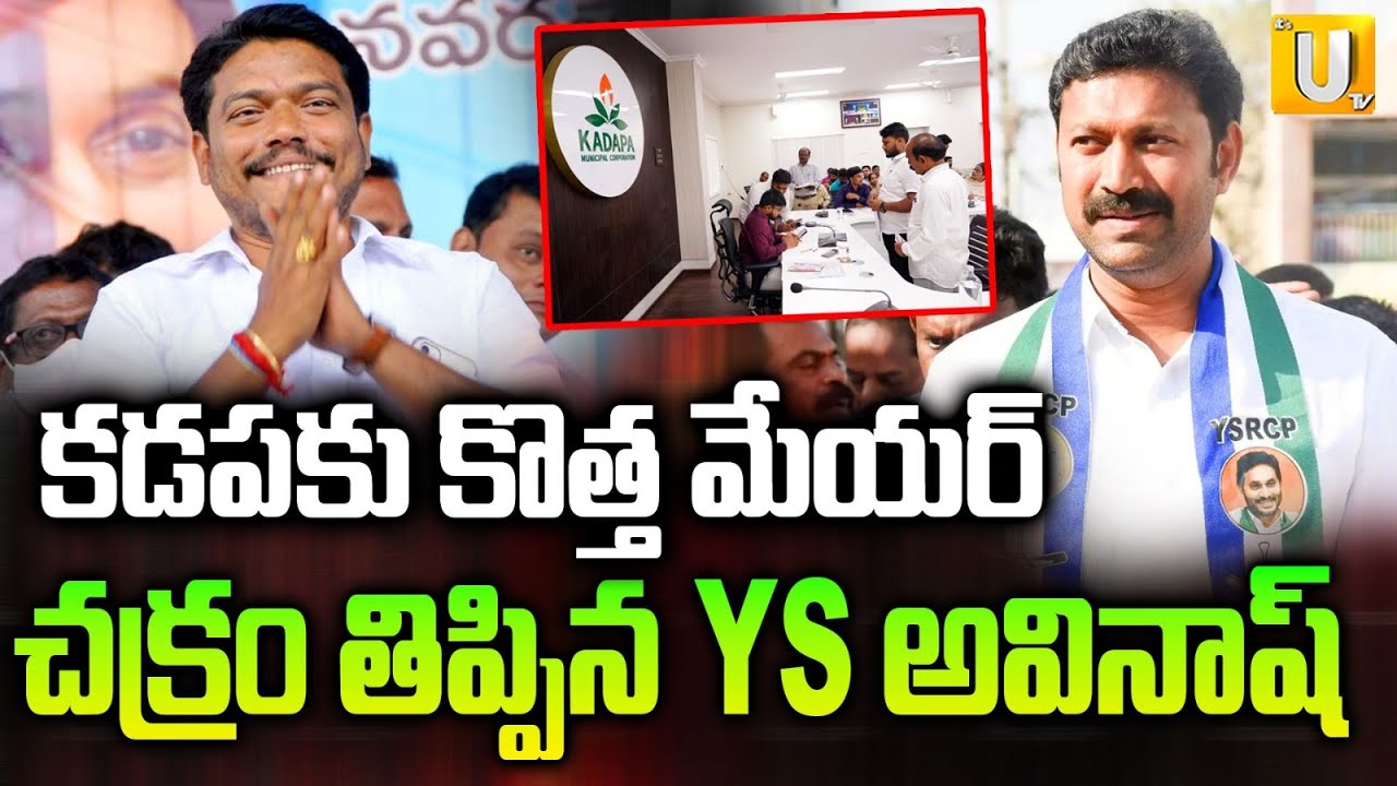 Kadapa New Mayor Paka Suresh : కడప కొత్త మేయర్&zwnj; అతనే.! | Ys Avinash Reddy | ITS UTV News