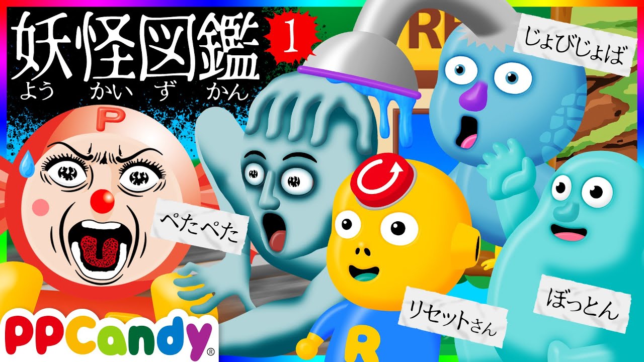 妖怪図鑑 #1 〜奇々怪々な面白おばけモンスターたち〜