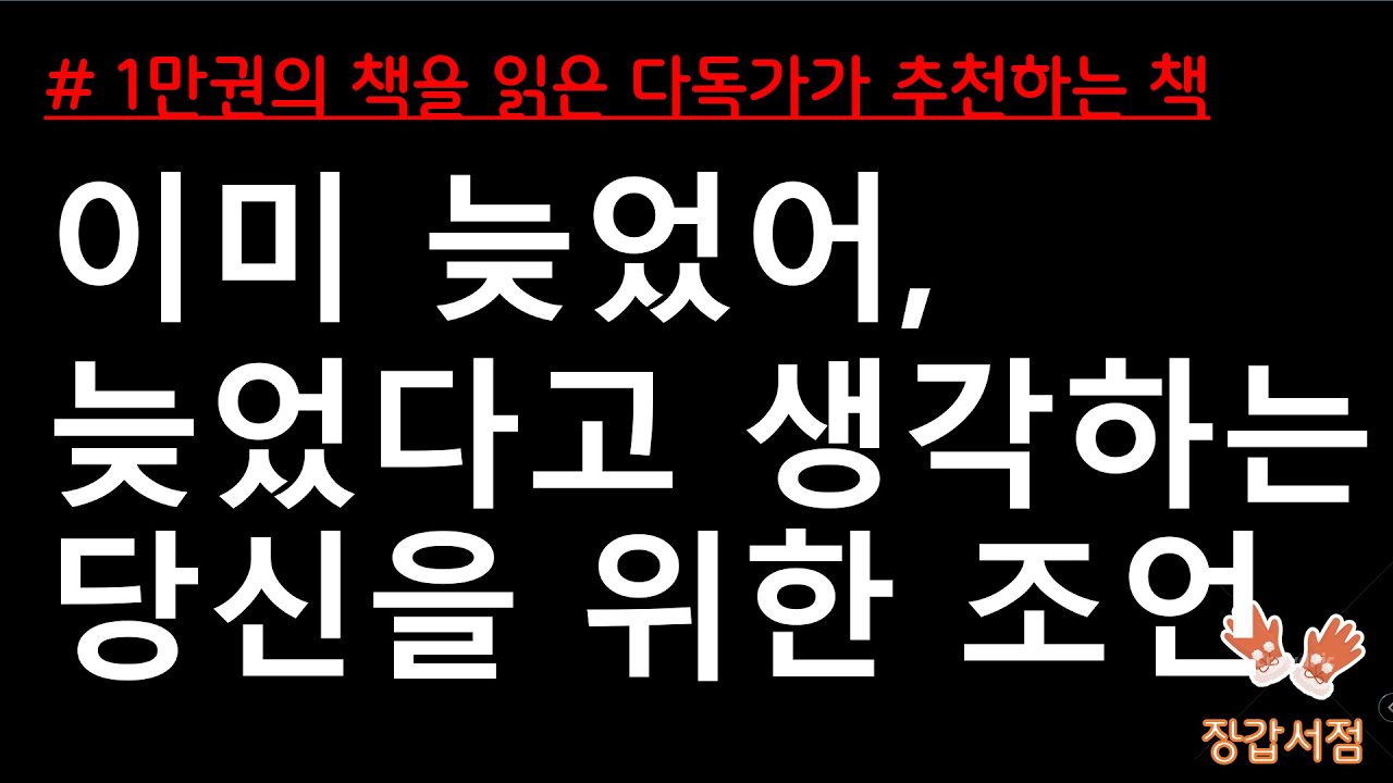 [1만권 읽은 다독가의 책방] 늦어도 너무 늦었다고 생각해서 시작하기 주저하는 당신을 위한 조언