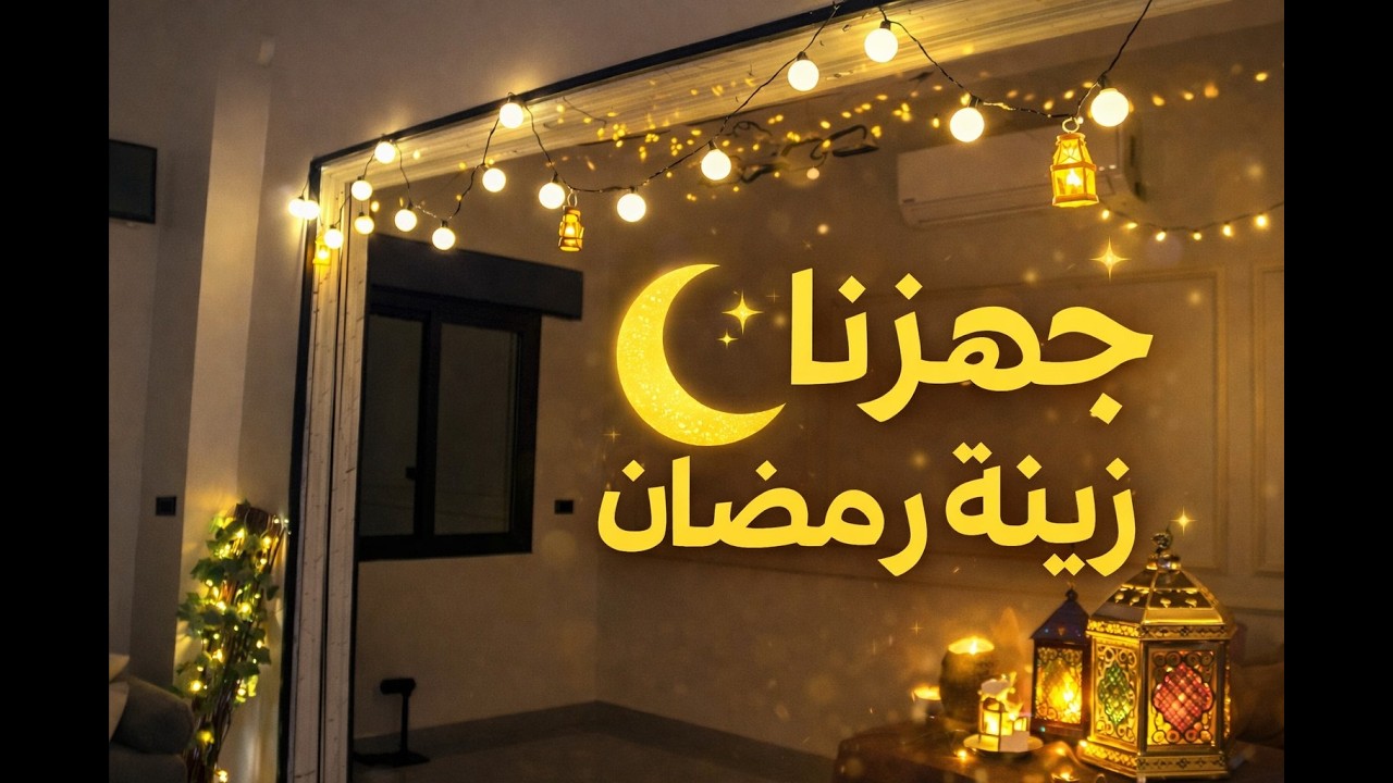 حولت الصالون لأجواء رمضانية دافئة ✨ تجهيزات رمضان