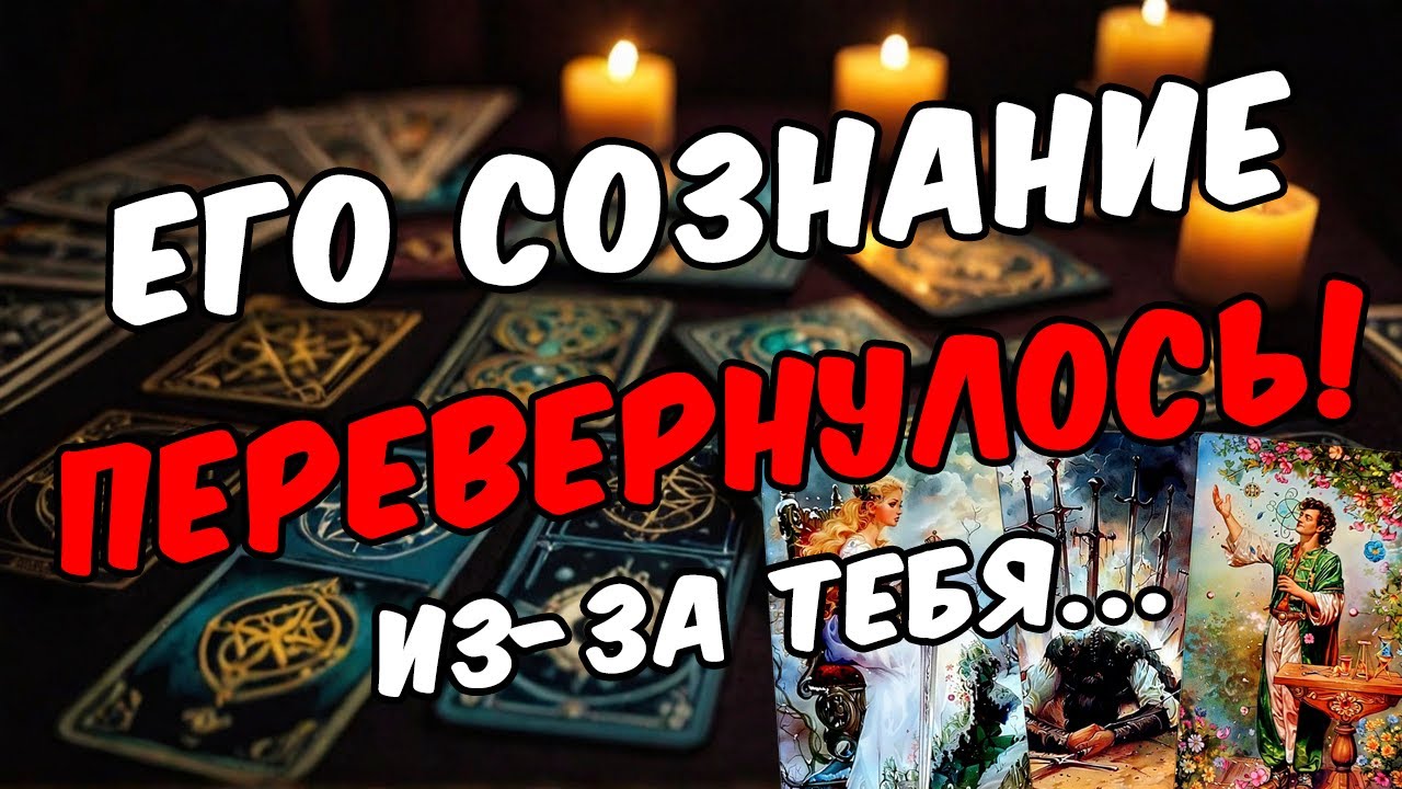 Что он НЕОЖИДАННО понял про Вас? Его мысли 🧡 таро расклад ♥️ онлайн гадание