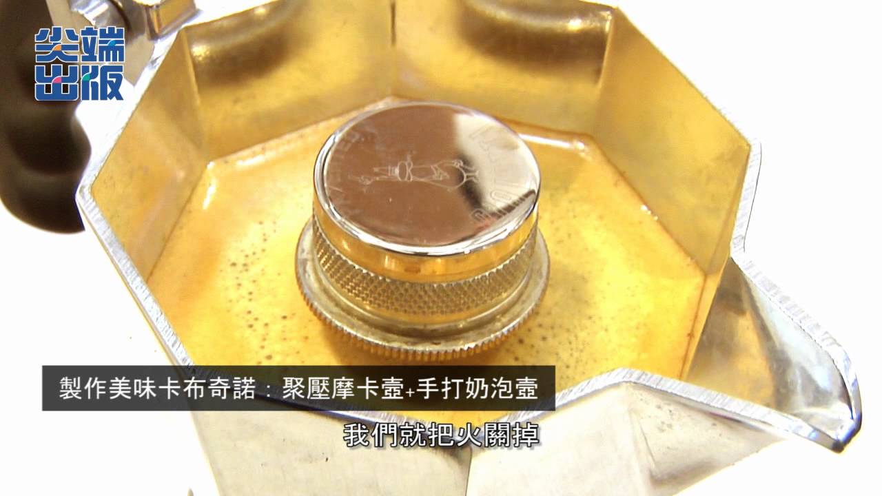 摩卡壺製作美味卡布奇諾