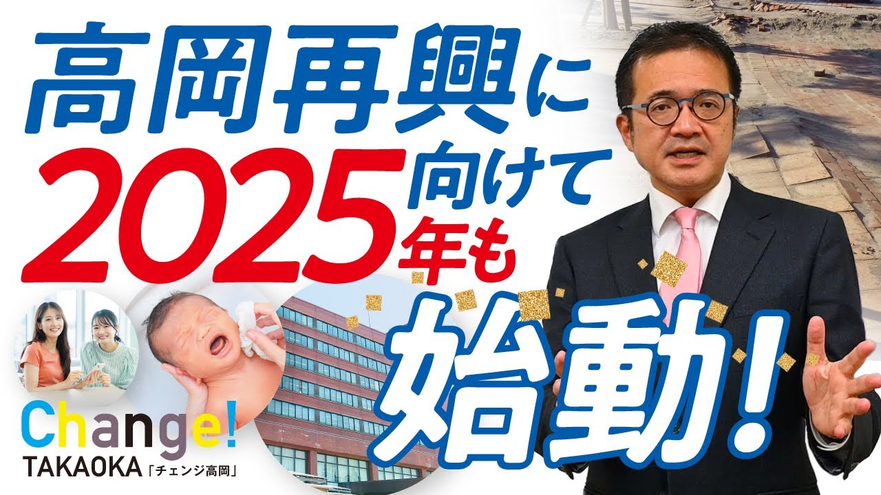 出町譲、高岡再興に向け2025年も始動！見えてきた4つの課題