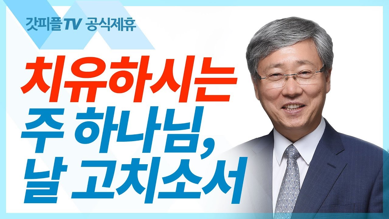 나는 너희를 치료하는 하나님이라  - 유기성 목사 설교 선한목자교회 금요성령집회 : 갓피플TV 기도회[공식제휴]