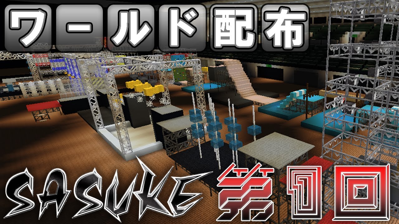 SASUKE第1回　ワールド配布【MinecraftSASUKE】