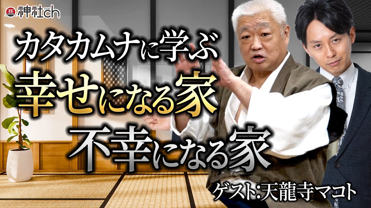 カタカムナが示す幸せになる家、不幸になる家｜さえぐさ誠