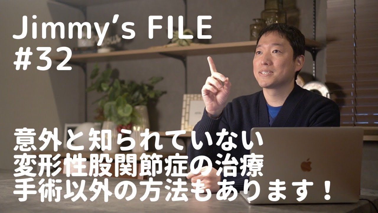 #32 意外と知られていない変形性股関節症の治療、手術以外の方法もあります！