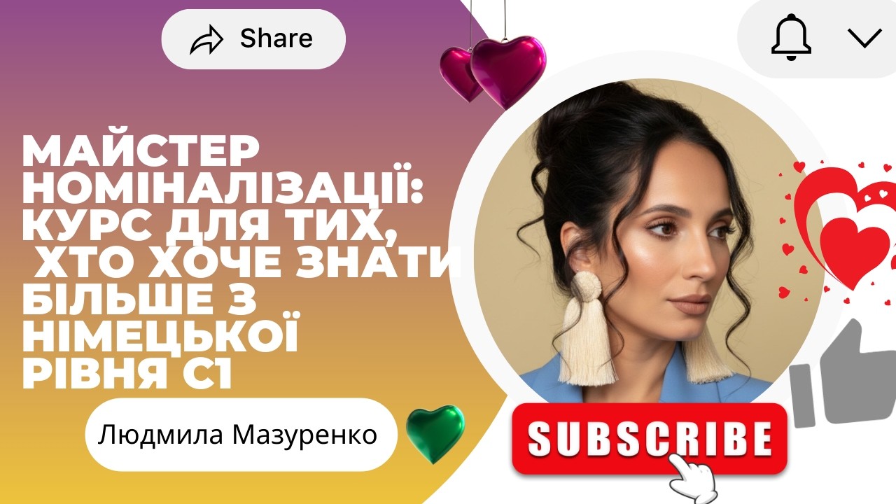 КУРС Граматичний Код: Секрети Стислої Німецької НОМІНАЛІЗАЦІЯ