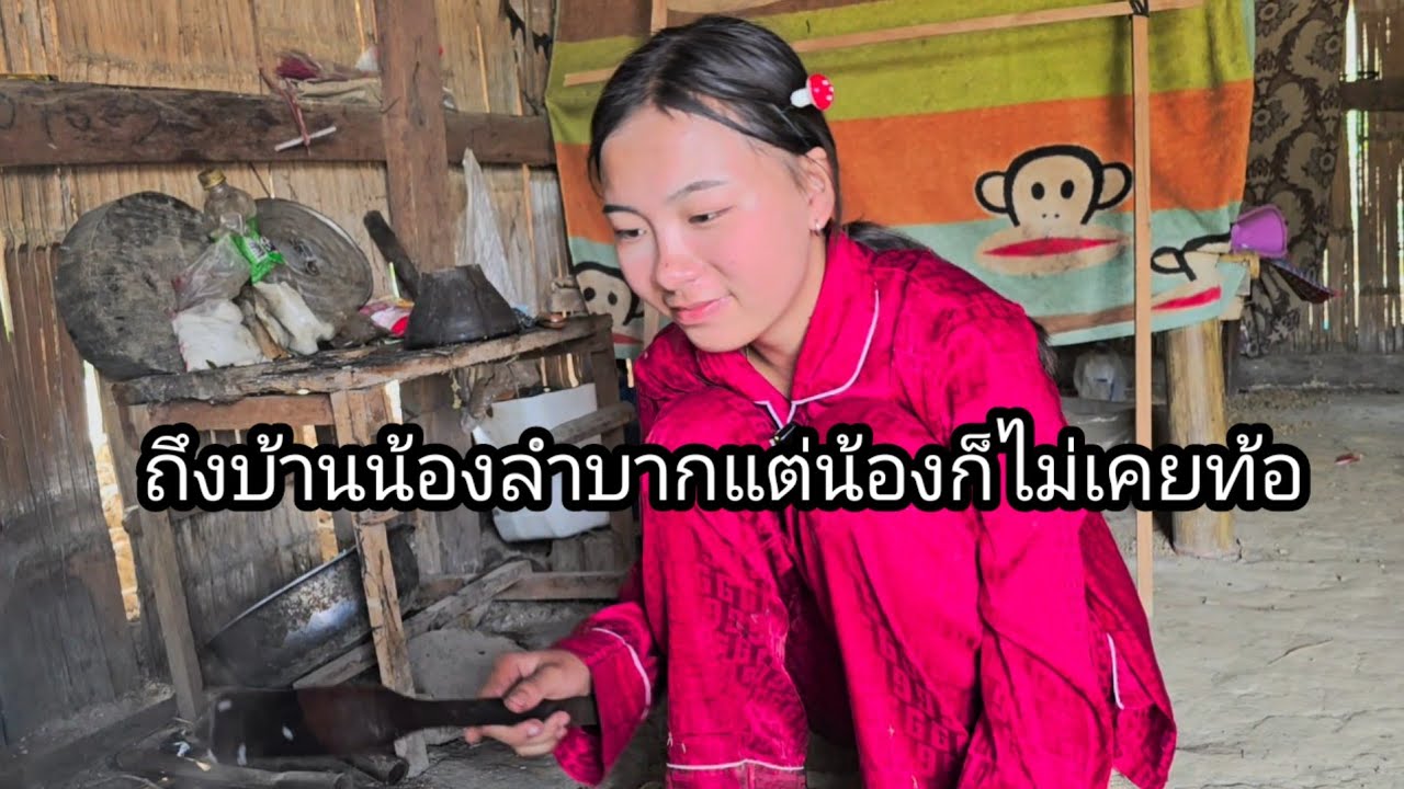 ถึงบ้านน้องลำบากแต่น้องไม่เคยท้อ#น้องปายงหาเงินทุกทางเพื่อเอาชีวิตรอด15 มีนาคม ค.ศ. 2026