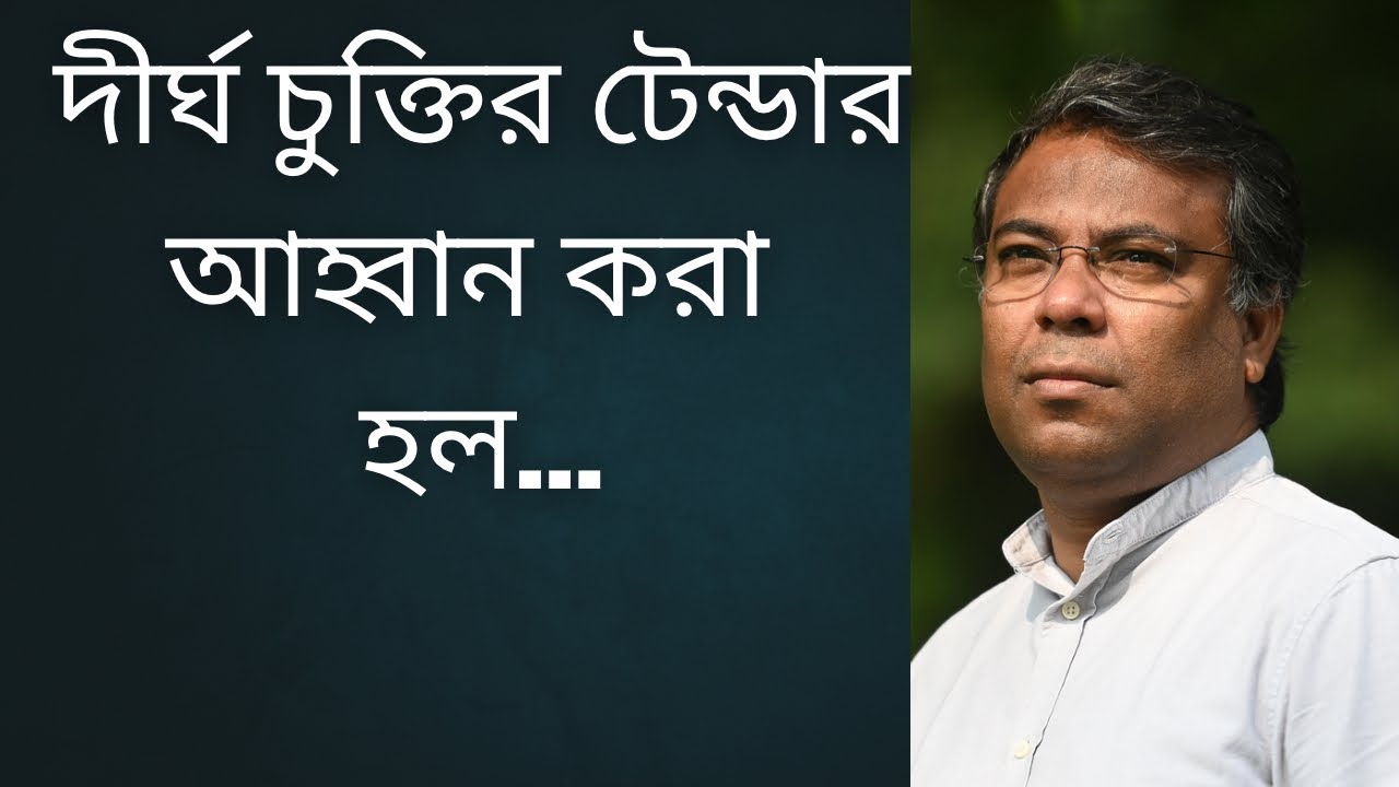 অবশেষে দীর্ঘ চুক্তির টেন্ডার আহ্বান করা হল..