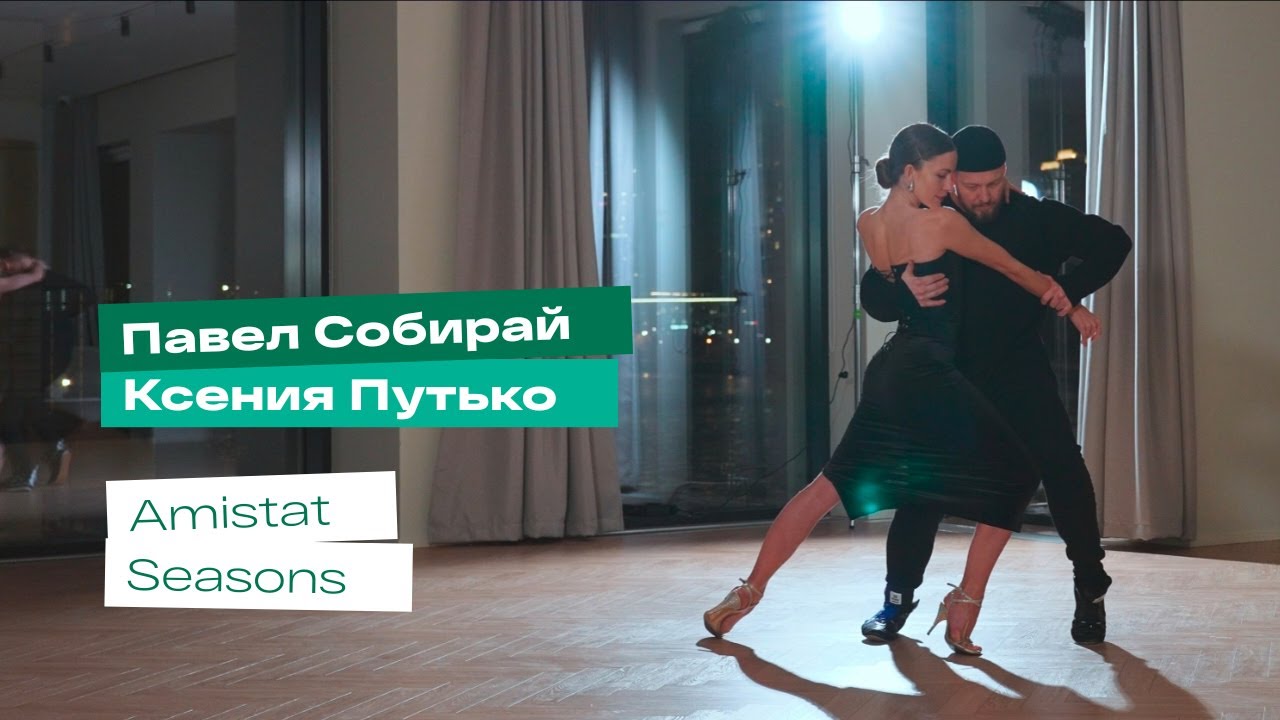 Street Tango. Павел Собирай и Ксения Путько. Amistat – Seasons