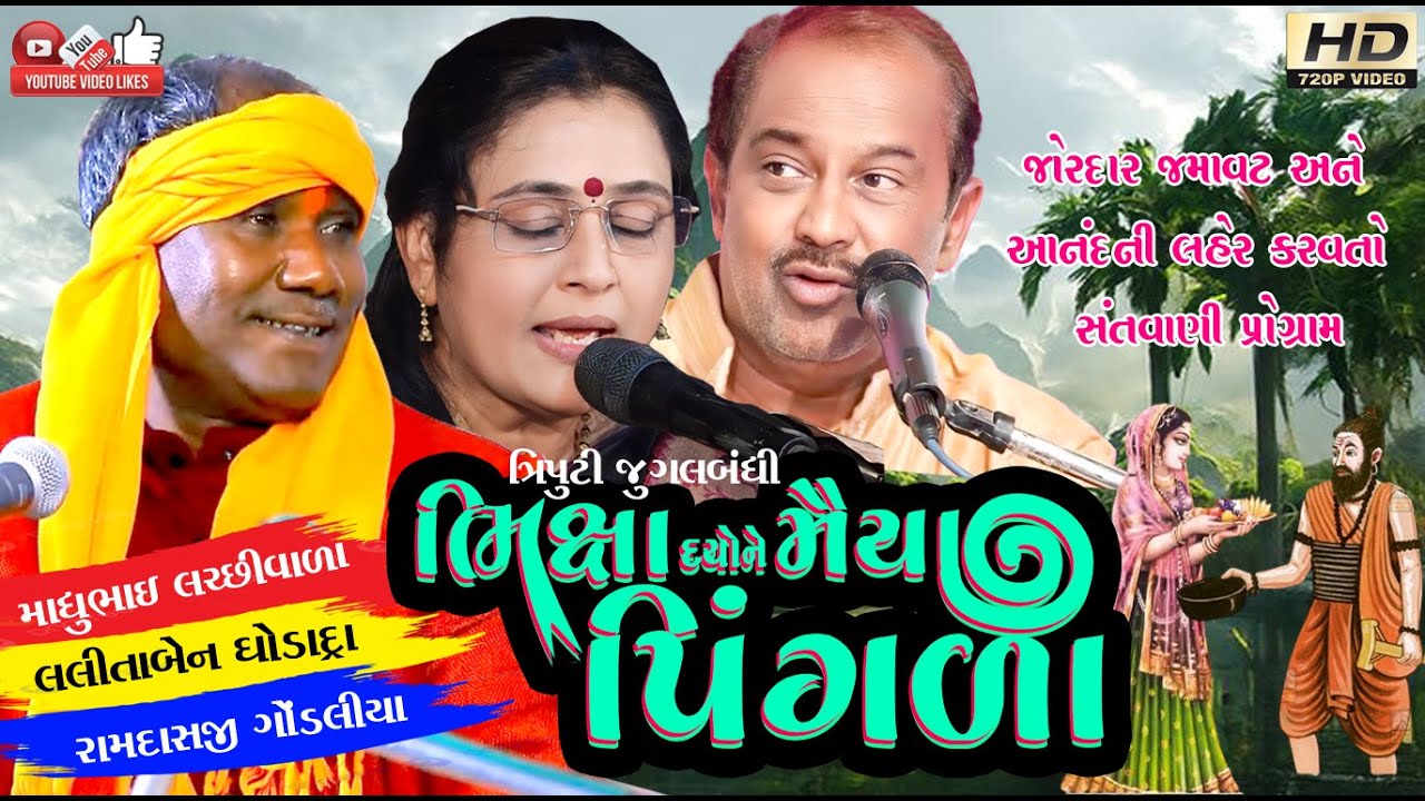 ભિક્ષાદો ને મૈયા#રામદાસ ગોંડલીયા#લલીતા ઘોડાદ્રા #માધુભાઈ#Ramdas gondaliya#Lalita ghodadra #Madhubhai