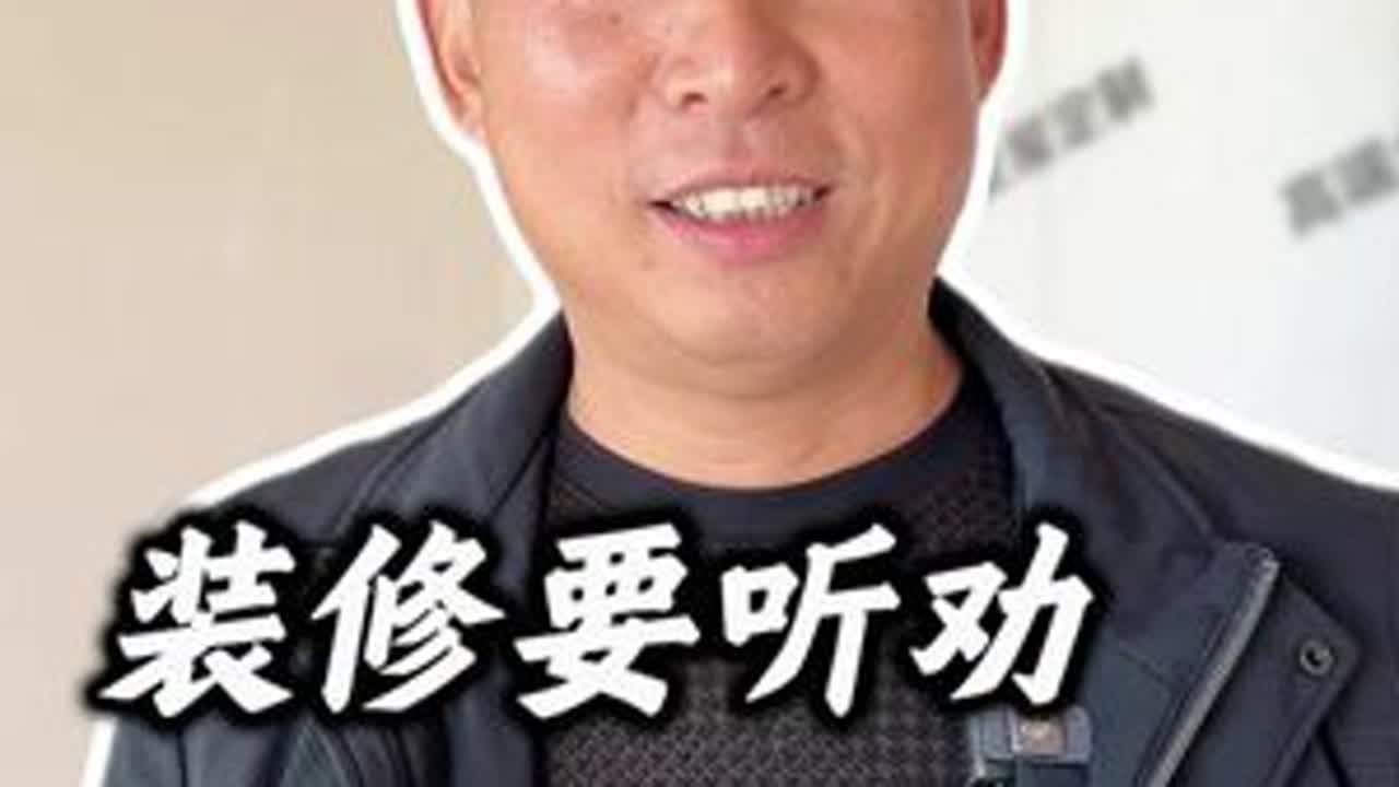 宜宾装修 你们装修一定要挺劝，真的可以省很多钱#宜宾 #宜宾装修 #宜宾房产 #宜宾装修王幺叔 #宜宾装修设计