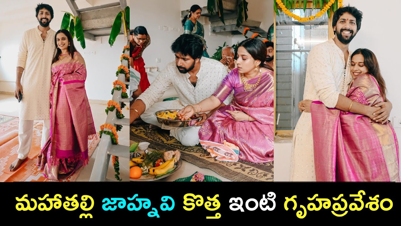 మహాతల్లి జాహ్నవి కొత్త ఇంటి గృహప్రవేశం | Mahathalli New house | Tollywood Nestam