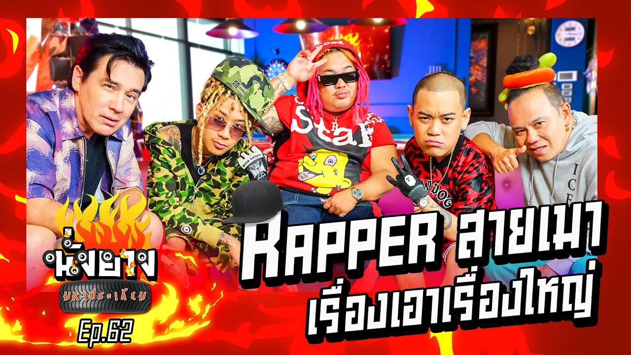 Gunner Rapper สายเมาเรื่องเอาเรื่องใหญ่  l นั่งยางมหาประเกียม Ep.