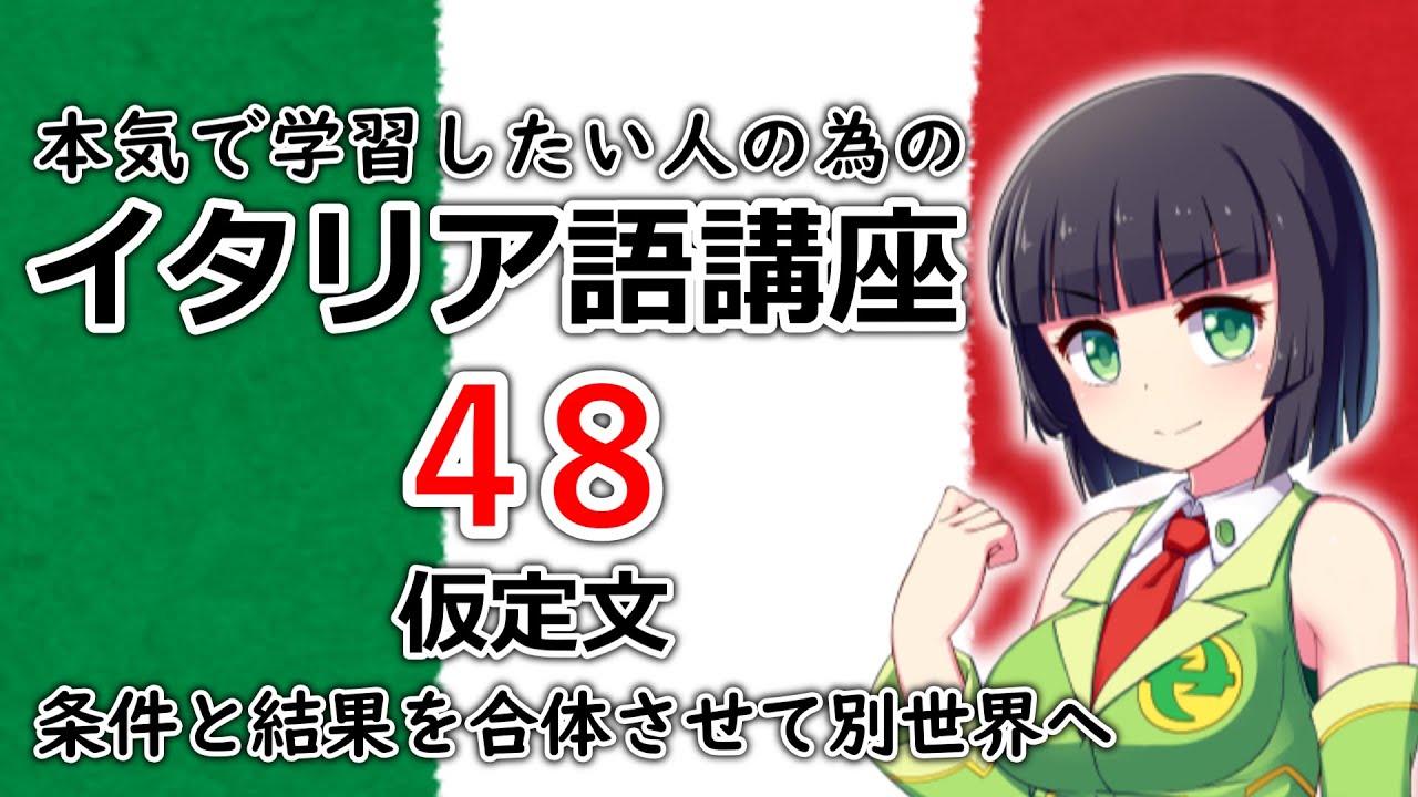 【イタリア語】仮定文・「もし～すると、～だろう」の仮説の文を作る【48時間目】文法 / 会話 レッスン
