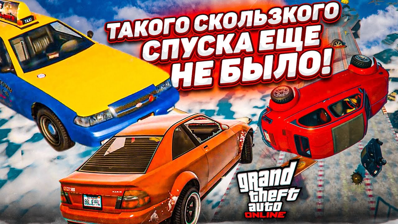 НОВЫЙ ЭКСКЛЮЗИВНЫЙ СКОЛЬЗКИЙ СПУСК В GTA 5! ВВЕРХ - ВНИЗ ПО ЛЕДЯНКЕ = МИНУС НЕРВЫ!