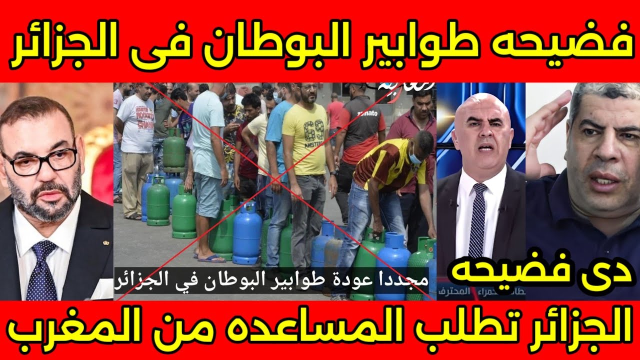 مراسل جزائري يطلب المساعده من المغرب بعد فضيحه طوابير البوطان والمياه في الجزائر ودخولهم في فقر كبير
