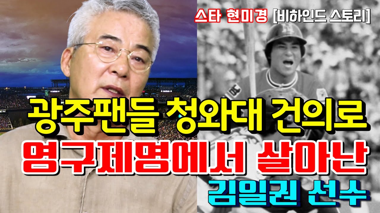 [야사시TV] 김일권 선수의 영구제명도 풀어버린 화끈한 광주 팬심!!!