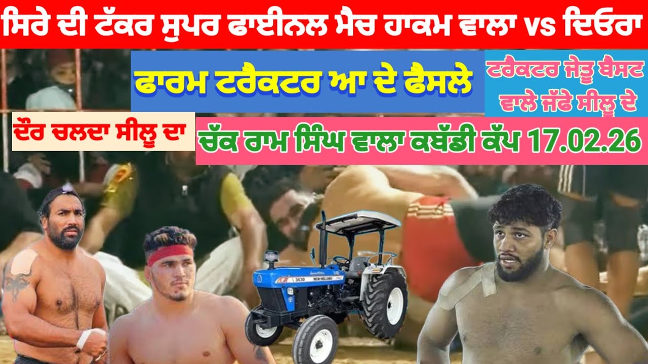 ਸੁਪਰ ਫਾਈਨਲ ਮੈਚ ਹਾਕਮ ਵਾਲਾ vs ਦਿਓਰਾ ਸਿਰੇ ਦੀ ਟੱਕਰ ਫਾਰਮ ਟਰੈਕਟਰ ਦੇ ਫੈਸਲੇ ਕਬੱਡੀ ਕੱਪ ਚੱਕ ਰਾਮ ਸਿੰਘ ਵਾਲਾ 
