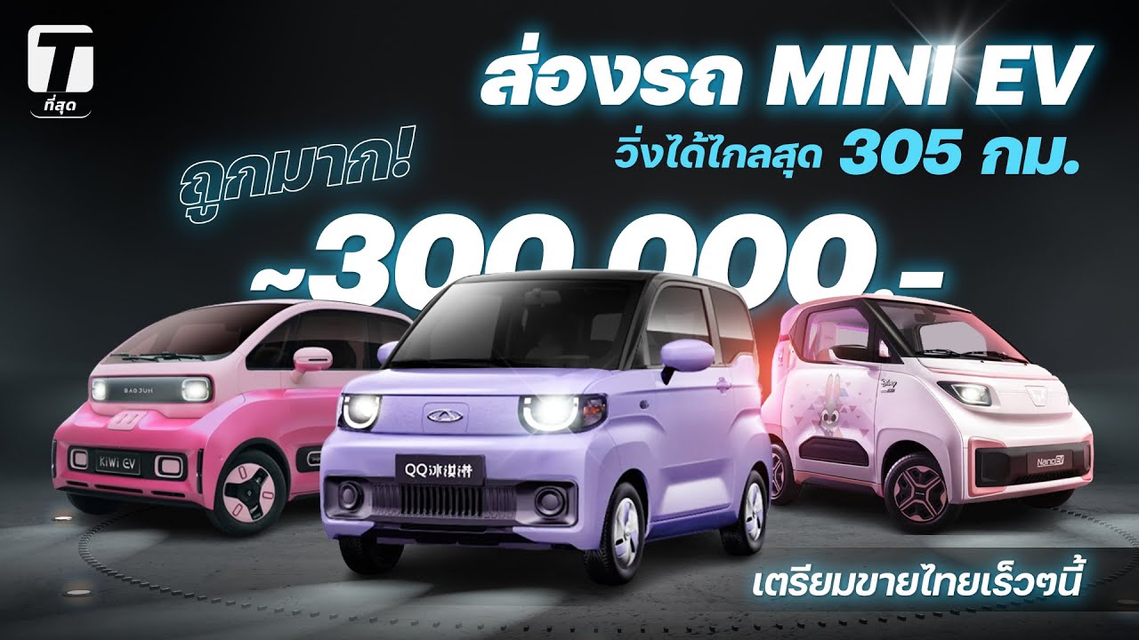 ถูกมาก! ส่องรถ MINI EV ราคา 3 แสน วิ่งได้ไกลสุด 305 กม. เตรียมขายไทยเร็วๆนี้  - [ที่สุด]