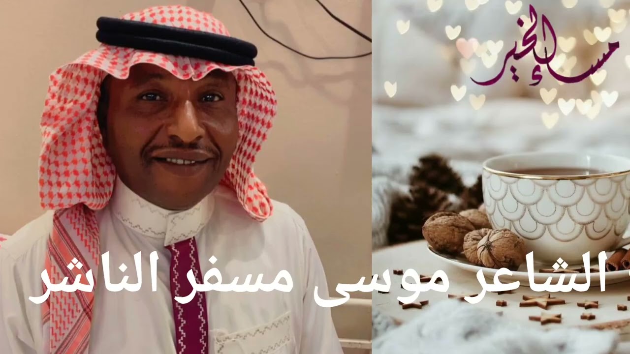 كلمات مشتركه من الشاعر موسى مسفر والمغني 