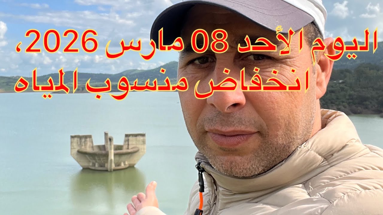 شاهد اليوم الأحد من سد وادي المخازن يفرّح القلب. انخفاض منسوب المياه القصر الكبير 🇲🇦 08/03/2026