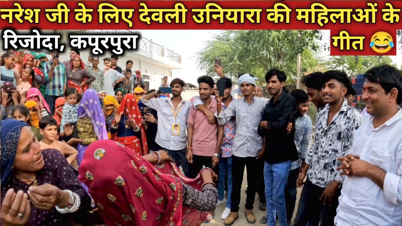 देवली उनियारा मैं नरेश मीणा के लिए महिलाओ ने गीतों से किया गांवो मैं स्वागत |  Public Election live