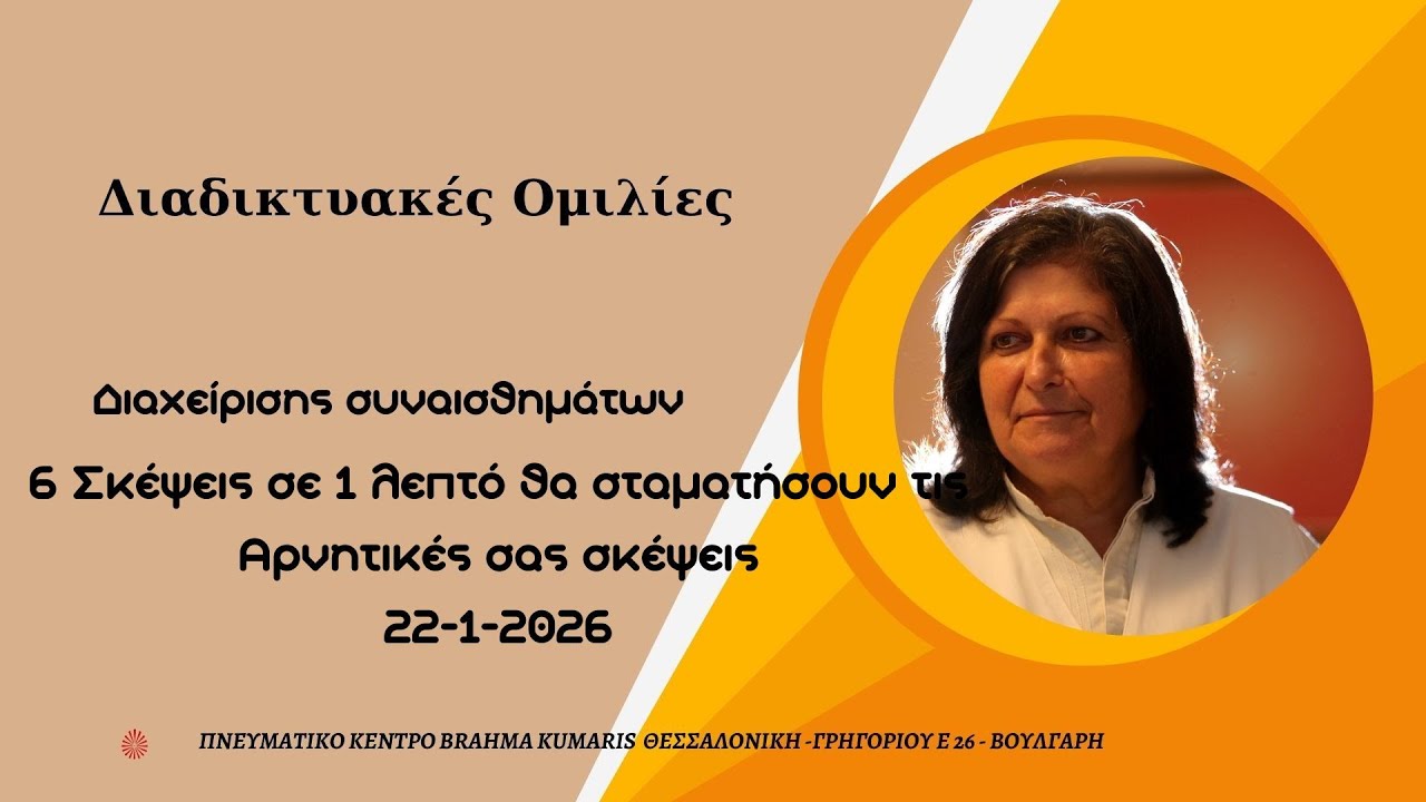 6 Σκέψεις σε1 λεπτό θα σταματήσουν τις Αρνητικές σας Σκέψεις