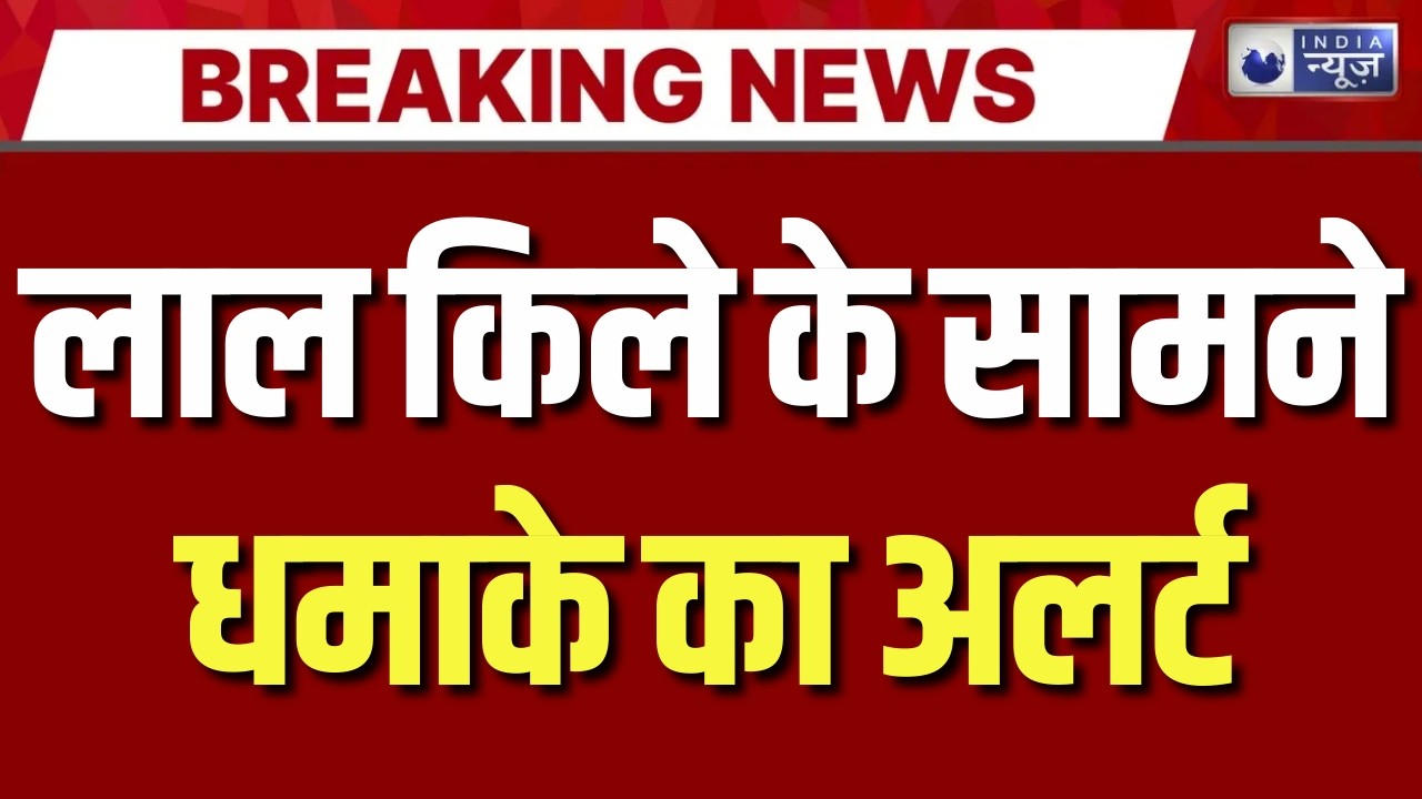 Delhi Alert : लाल किला के पास धमाके की साजिश रच रहा लश्कर-ए-तैयबा | India News