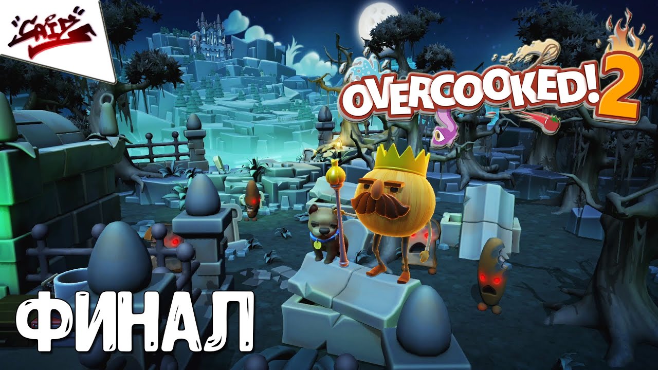 Overcooked! 2 - Прохождение #7 - ФИНАЛ